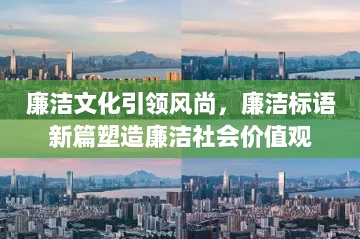廉洁文化引领风尚，廉洁标语新篇塑造廉洁社会价值观