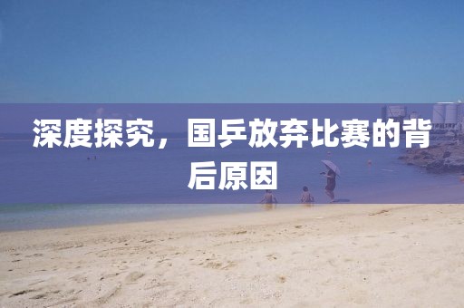 深度探究，国乒放弃比赛的背后原因