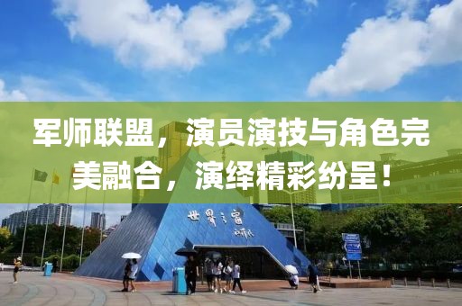 军师联盟，演员演技与角色完美融合，演绎精彩纷呈！