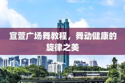 宣萱广场舞教程，舞动健康的旋律之美