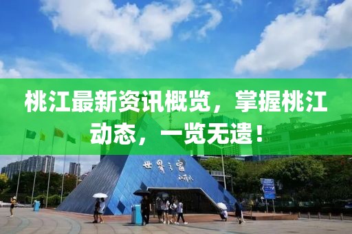桃江最新资讯概览，掌握桃江动态，一览无遗！