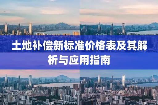 土地补偿新标准价格表及其解析与应用指南