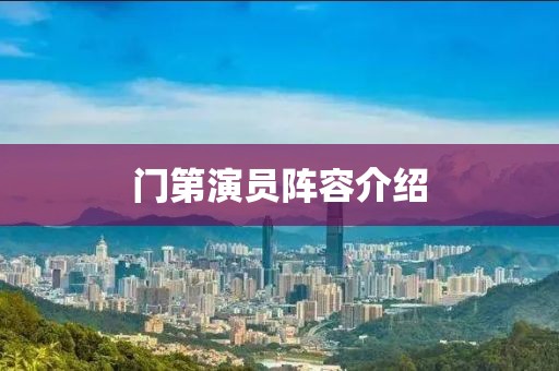 门第演员阵容介绍