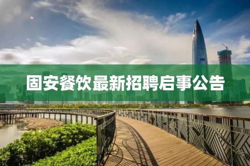 固安餐饮最新招聘启事公告