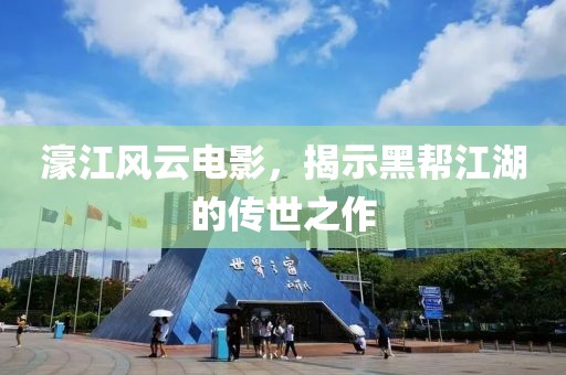 濠江风云电影，揭示黑帮江湖的传世之作