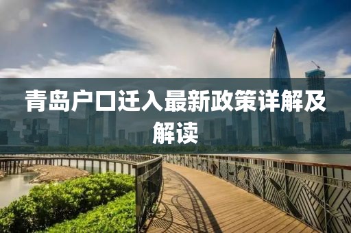 青岛户口迁入最新政策详解及解读