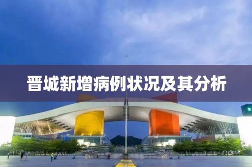 晋城新增病例状况及其分析