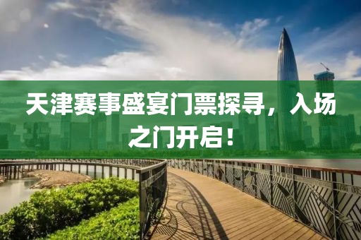 天津赛事盛宴门票探寻，入场之门开启！