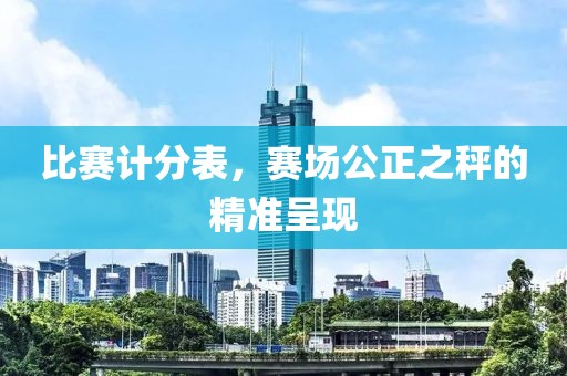 比赛计分表，赛场公正之秤的精准呈现