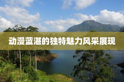 动漫蓝湛的独特魅力风采展现