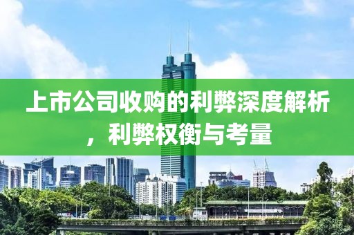 上市公司收购的利弊深度解析，利弊权衡与考量