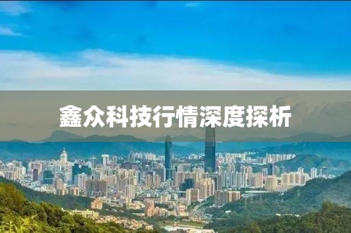 鑫众科技行情深度探析