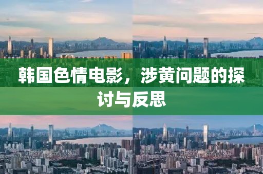 韩国色情电影，涉黄问题的探讨与反思