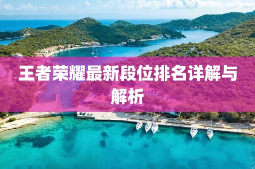 王者荣耀最新段位排名详解与解析