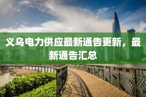 义乌电力供应最新通告更新，最新通告汇总