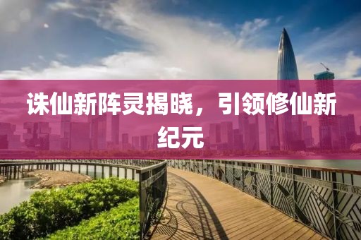 诛仙新阵灵揭晓，引领修仙新纪元