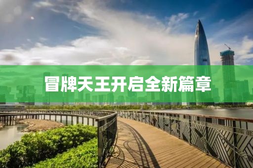 冒牌天王开启全新篇章