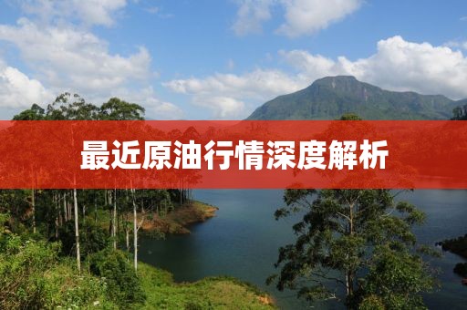 最近原油行情深度解析