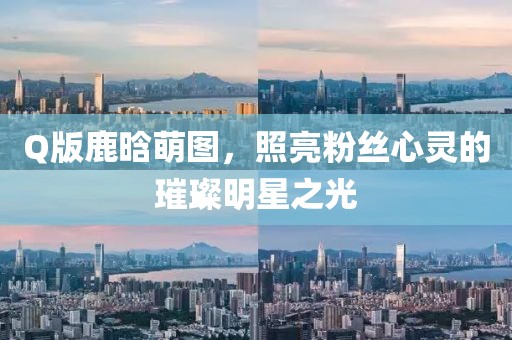 Q版鹿晗萌图，照亮粉丝心灵的璀璨明星之光