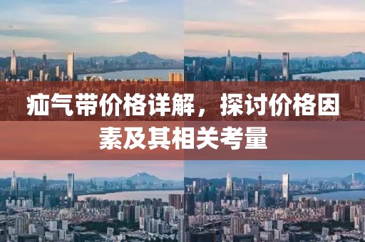 疝气带价格详解，探讨价格因素及其相关考量
