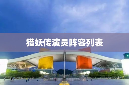 猎妖传演员阵容列表