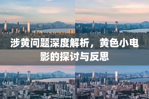 涉黄问题深度解析，黄色小电影的探讨与反思