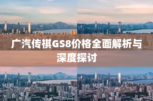广汽传祺GS8价格全面解析与深度探讨