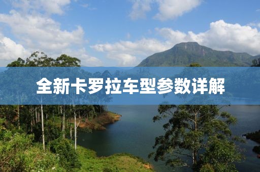 全新卡罗拉车型参数详解