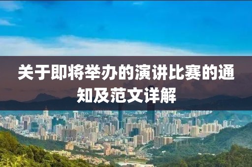 关于即将举办的演讲比赛的通知及范文详解