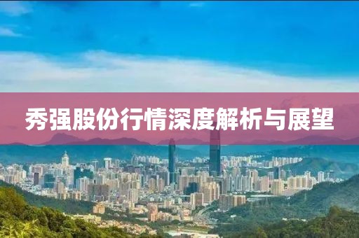 秀强股份行情深度解析与展望