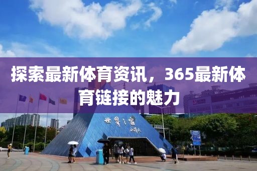 探索最新体育资讯，365最新体育链接的魅力