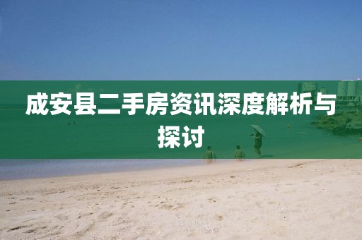 成安县二手房资讯深度解析与探讨
