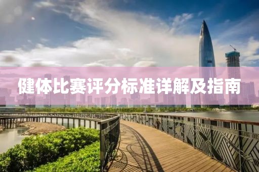 健体比赛评分标准详解及指南