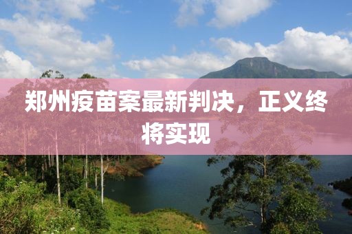 郑州疫苗案最新判决，正义终将实现