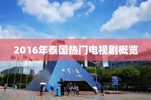 2016年泰国热门电视剧概览