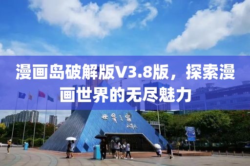 漫画岛破解版V3.8版，探索漫画世界的无尽魅力