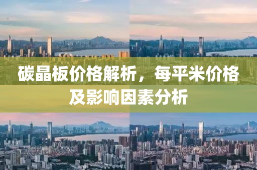 碳晶板价格解析，每平米价格及影响因素分析