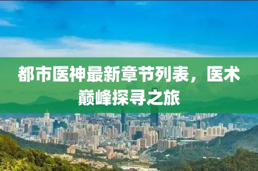 都市医神最新章节列表，医术巅峰探寻之旅
