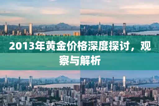 2013年黄金价格深度探讨，观察与解析