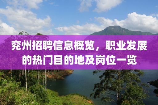 兖州招聘信息概览，职业发展的热门目的地及岗位一览