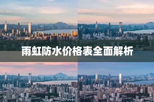 雨虹防水价格表全面解析