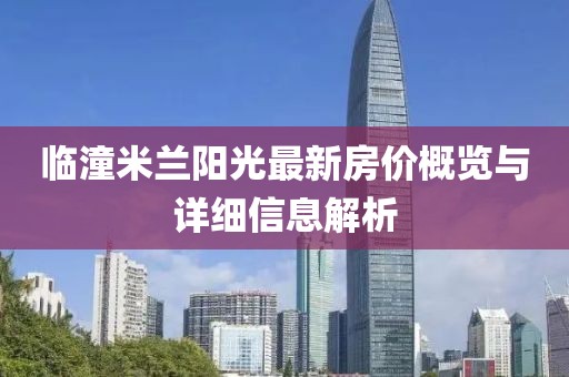 临潼米兰阳光最新房价概览与详细信息解析