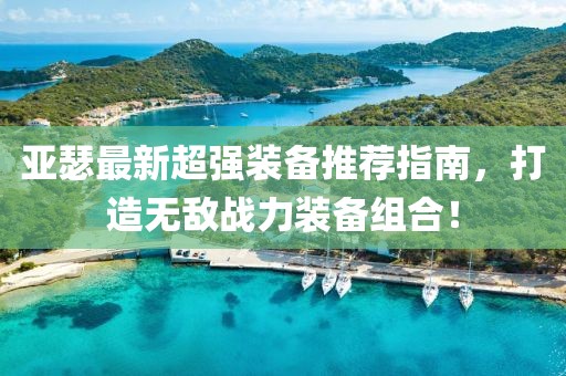 亚瑟最新超强装备推荐指南，打造无敌战力装备组合！