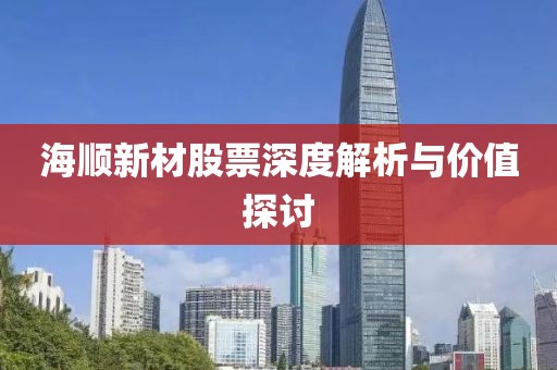 海顺新材股票深度解析与价值探讨