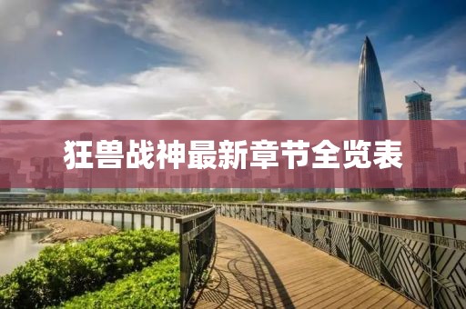 狂兽战神最新章节全览表