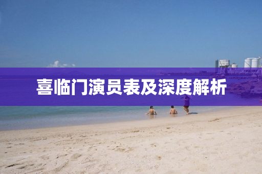 喜临门演员表及深度解析