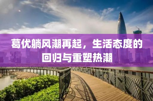葛优躺风潮再起，生活态度的回归与重塑热潮