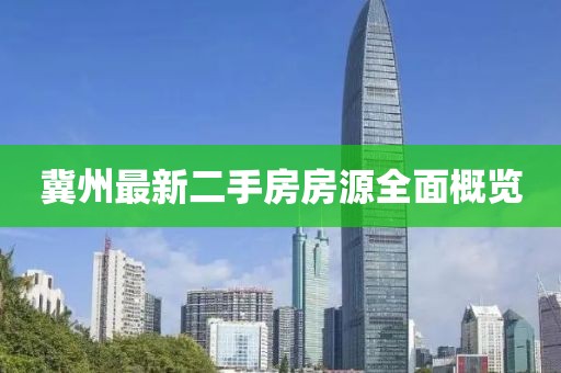 冀州最新二手房房源全面概览