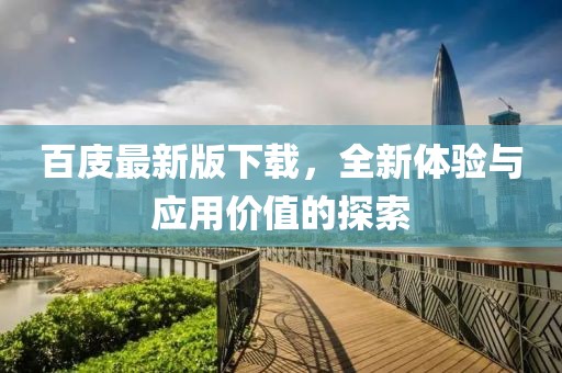 百庋最新版下载，全新体验与应用价值的探索