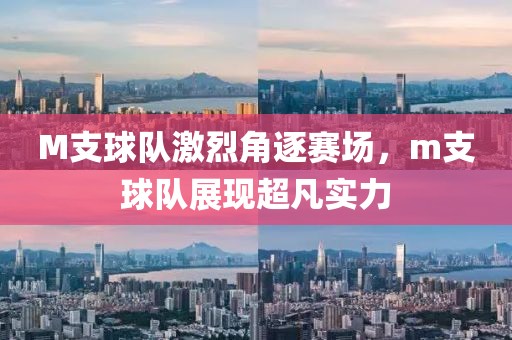 M支球队激烈角逐赛场，m支球队展现超凡实力